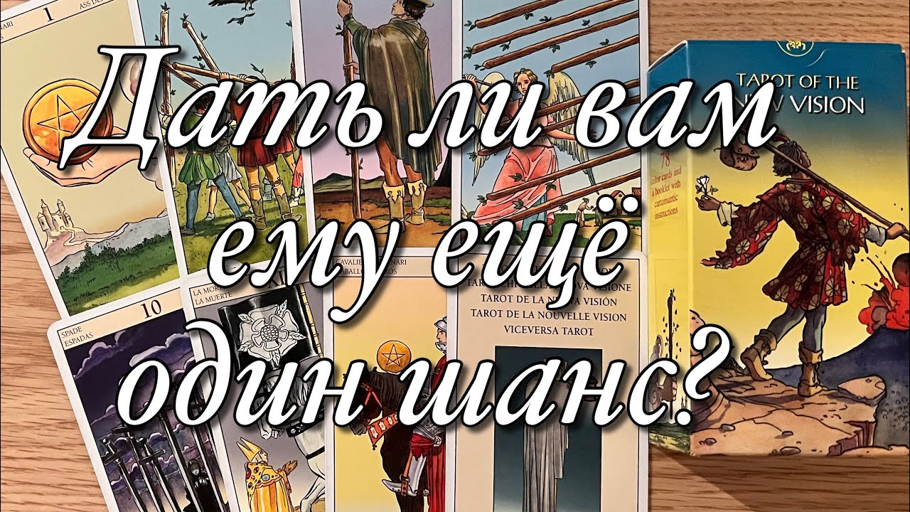 ⁉️СТОИТ ЛИ ВОЗОБНОВЛЯТЬ ОТНОШЕНИЯ С БЫВШИМ?☝️ВАШИ ПЕРСПЕКТИВЫ С НИМ И БЕЗ НЕГО?♥️♠️