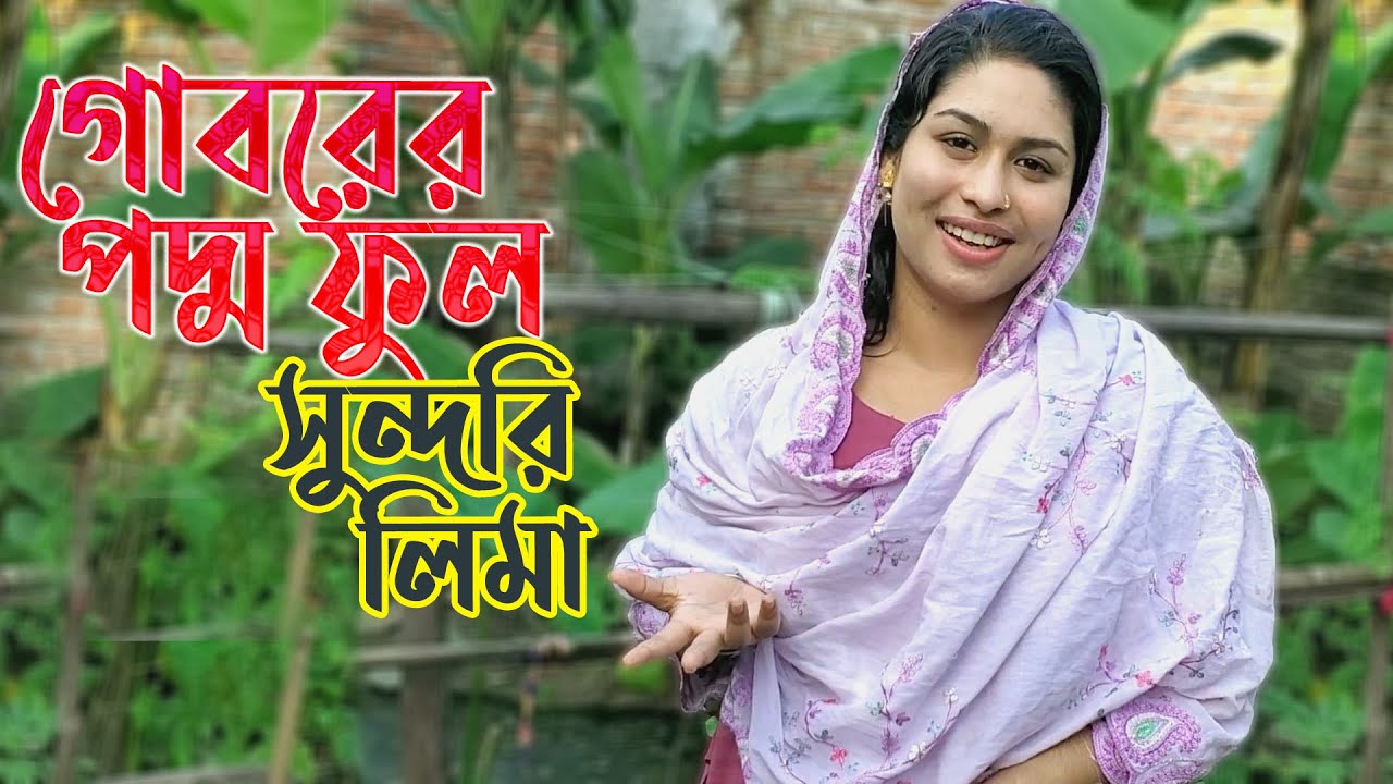 এই হাসির আরালে লুকিয়ে আছে এক ধরনের ভালোবাসা ! মাছ ধরার টোপ দিয়েছি  ! সুন্দরি লিমা #Lima