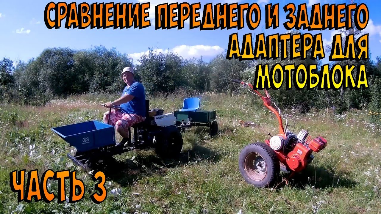 Сравнение переднего и заднего адаптера для мотоблока. Часть 2