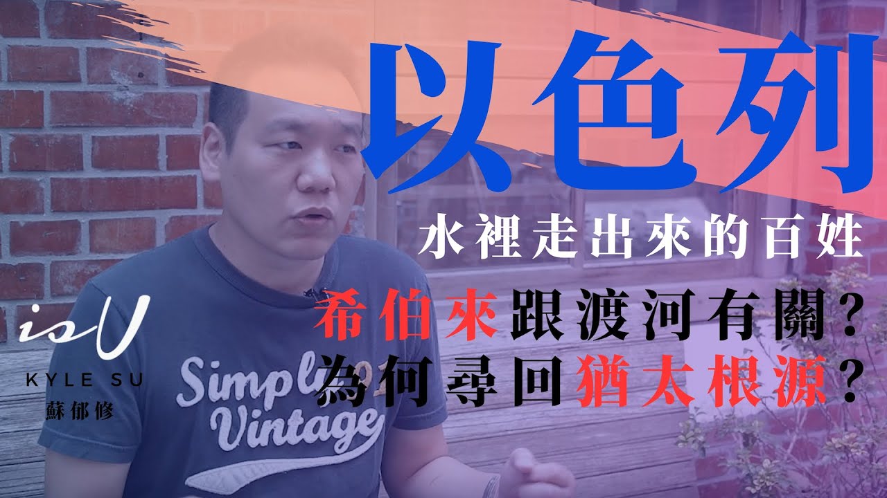 蘇郁修牧師 以色列 水裡走出來的百姓