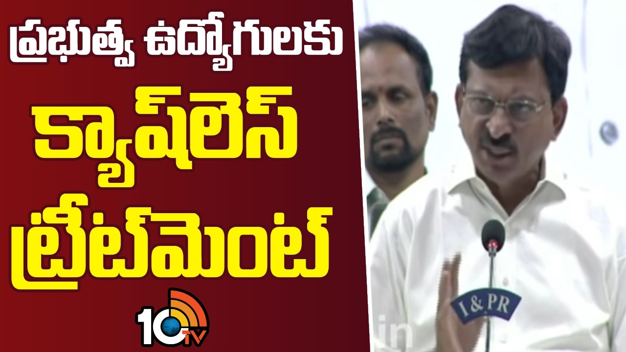ప్రభుత్వ ఉద్యోగులకు క్యాష్‌లెస్ ట్రీట్‌మెంట్ | Minister Ponguleti Srinivas reddy On Cabinet Decision