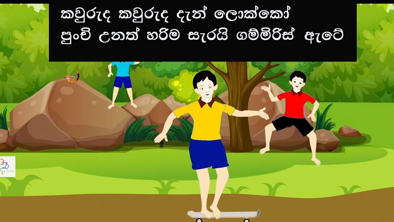 kawruda kawruda dan lokko | කව්රුද කව්රුද දැන් ලොක්කෝ | sinhala geetha | lama gee