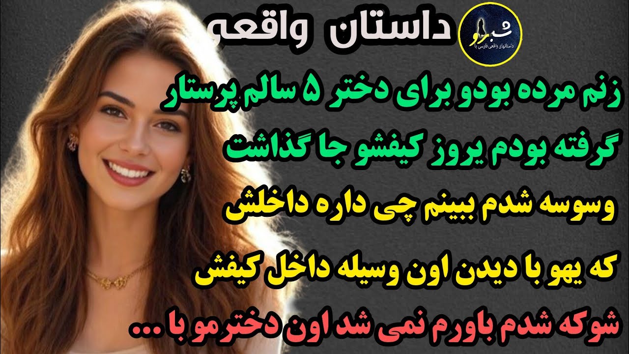 داستان واقعی:💥خیلی قشنگه حتما گوشش کن:بادیدن اون وسیله داخل کیف پرستاردخترم متوجه شدم اون دختر۵سالمو