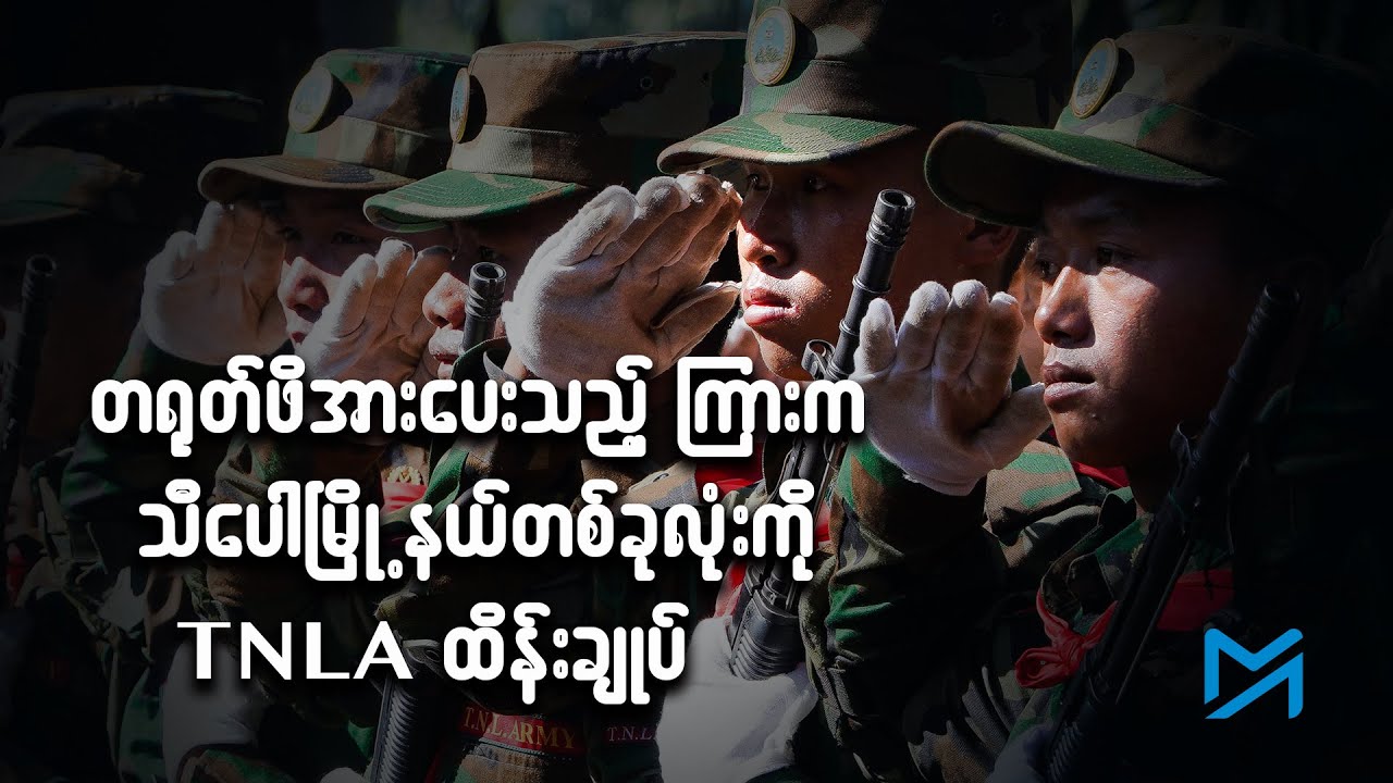 သီပေါမြို့နယ်တစ်ခုလုံး စစ်ကောင်စီတပ် ကင်းစင်သွားပြီ