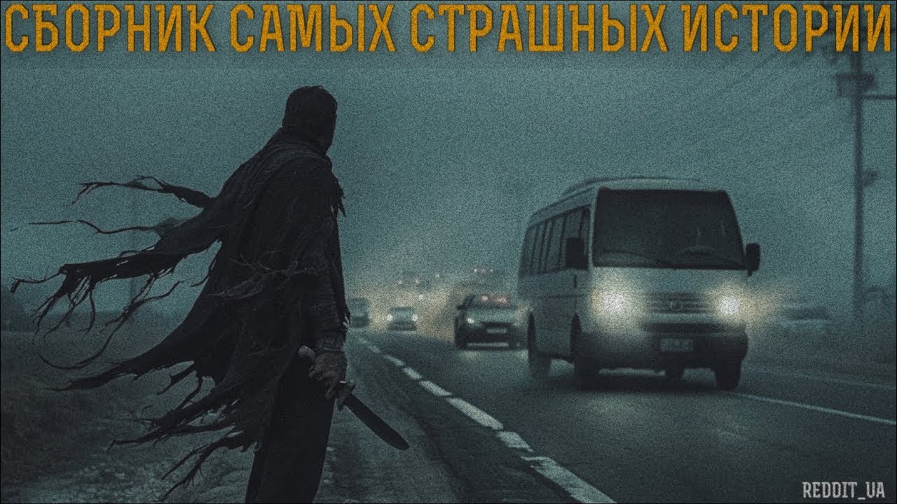 СБОРНИК САМЫХ СТРАШНЫХ ИСТОРИЙ | МИСТИКА #мистика #историинаночь #дальнобойщики #horror #апокалипсис