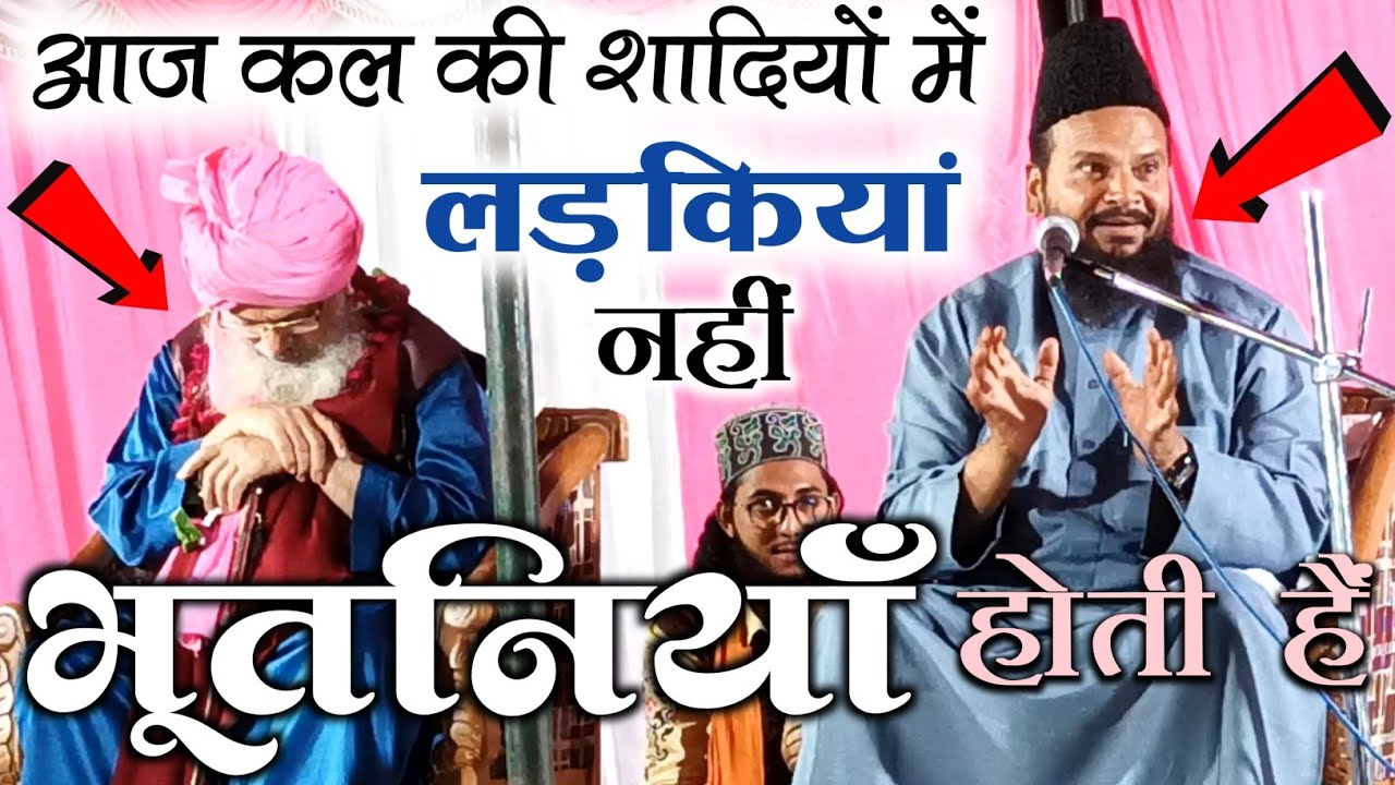 शादियों में जाने वाली भूतनियों के बारे में ये क्या बोल दिए Mufti Shamsuddin Makrana #taqreer #naat