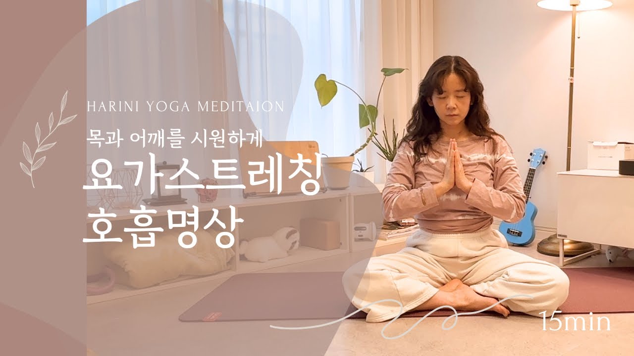 ￼마음을 편안하게 하는 목과 어깨 요가 스트레칭과 호흡명상 15분
