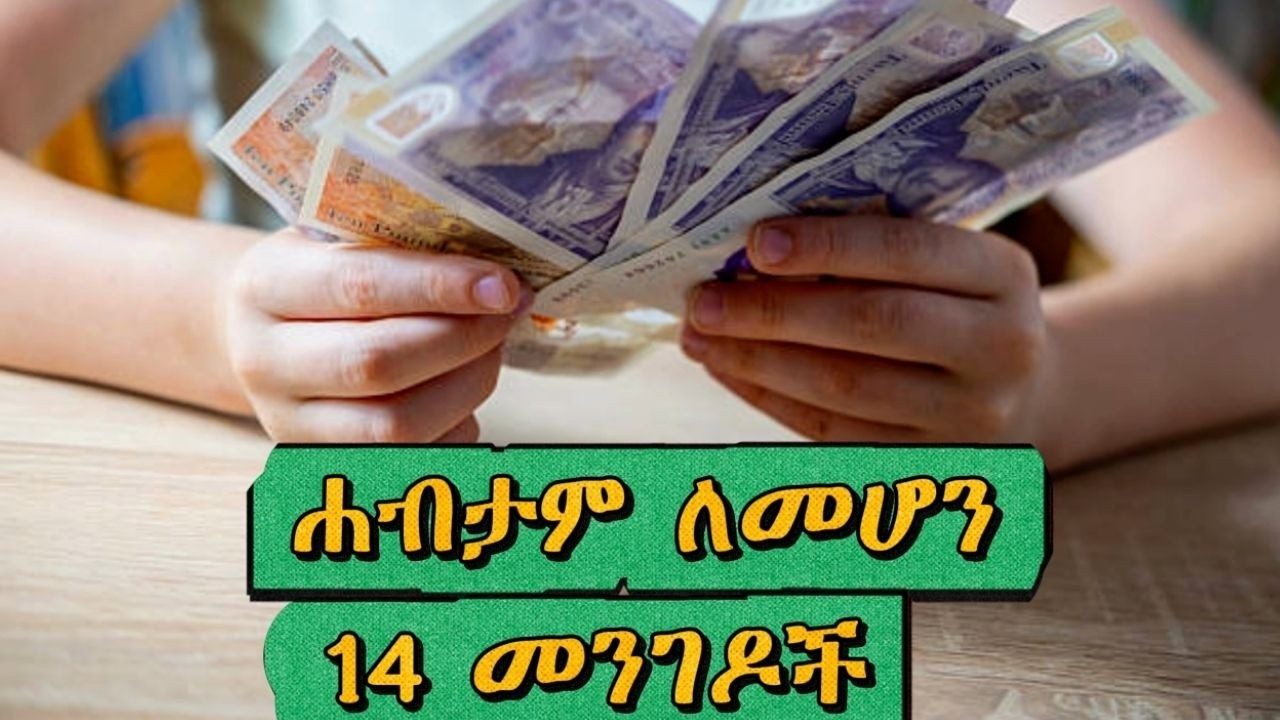 #ሐብታም ለመሆን 14 መንገዶች|14 ways to become rich|Amharic