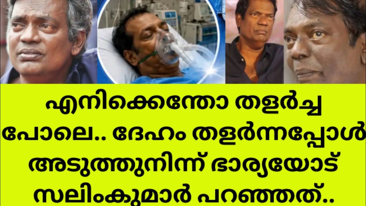 നടൻ സലിംകുമാർ ഗുരുതരാവസ്ഥയിൽ ആശുപത്രിയിൽ.. Actor Salim Kumar health issue hospitalized news  latest 