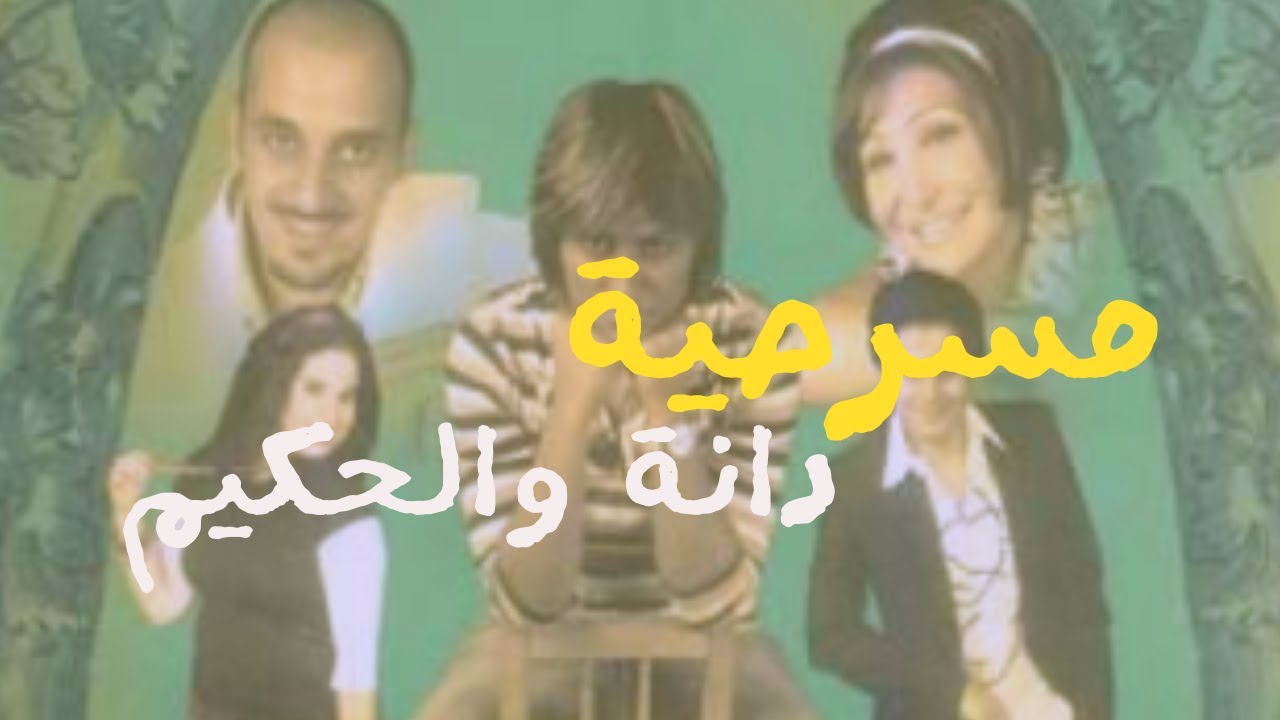 مسرحية دانة والحكيم