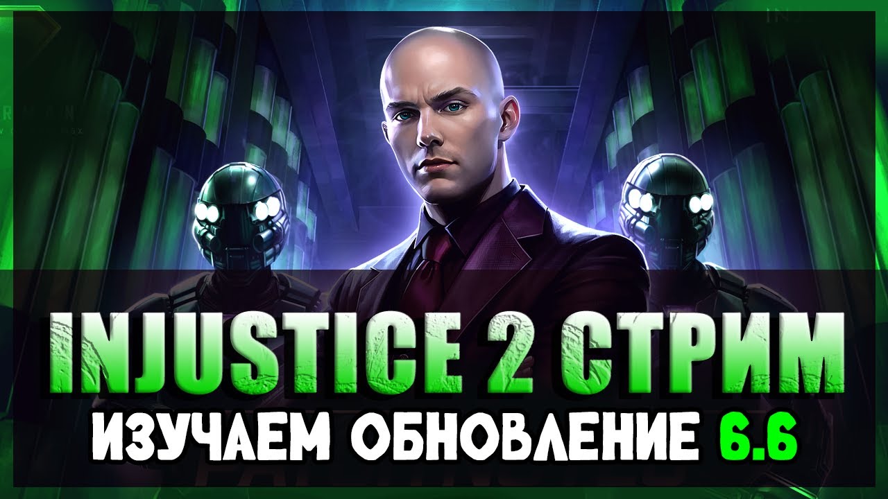 ⚡INJUSTICE 2 MOBILE -  ОБНОВА 6.6/ ЧТО НОВОГО? #36