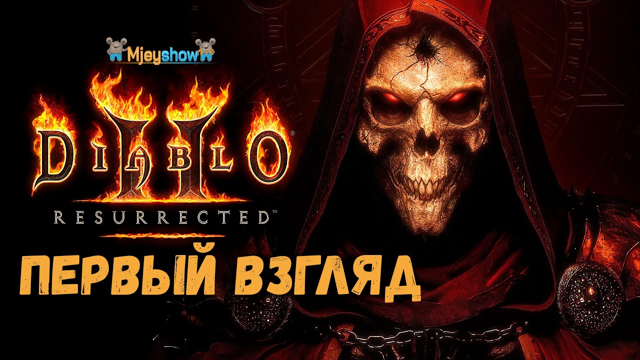 ПЕРВЫЙ ВЗГЛЯД | ГЕЙМПЛЕЙ | ОБЗОР || Diablo II Resurrected