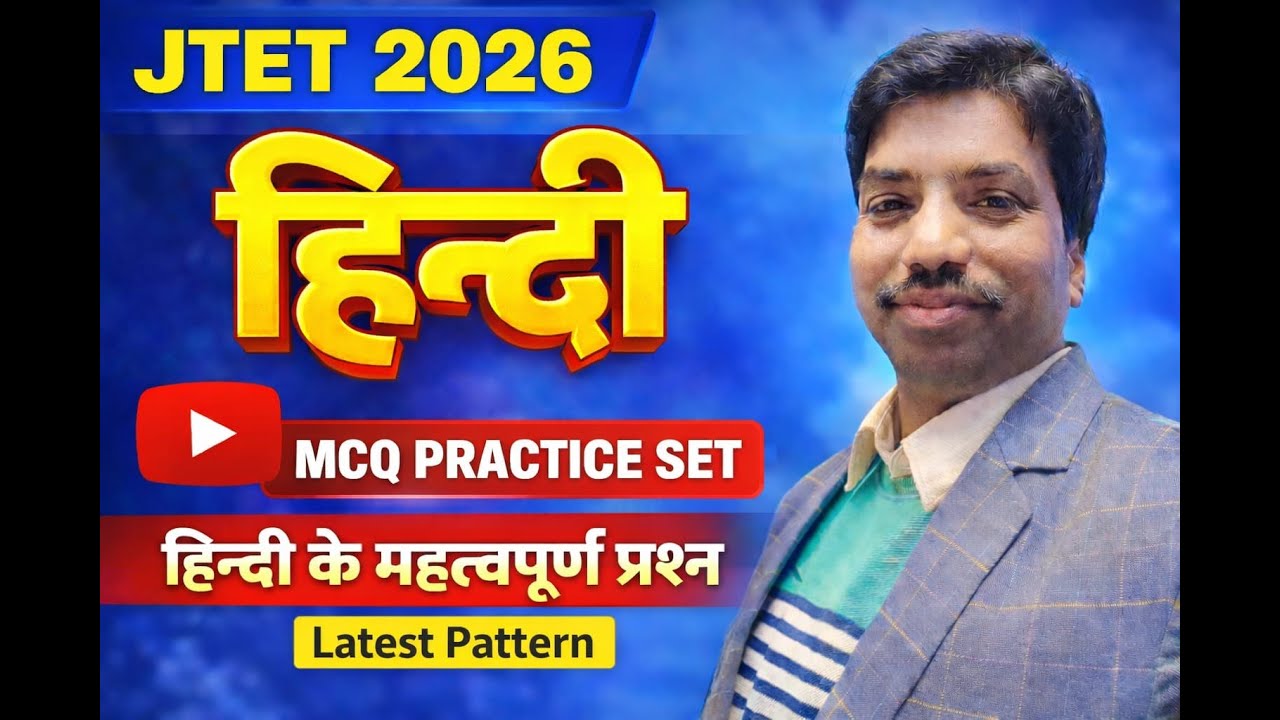 JTET 2026 Hindi MCQ Practice Set | Latest Pattern | महत्वपूर्ण प्रश्न | SB EXAM