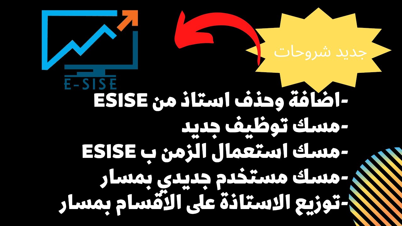 شرح برنامج ESISE اضافة وحذف استاذ في برنامج ESISE مسك استعمال الزمن وتوزيع الاساتذة على الاقسام