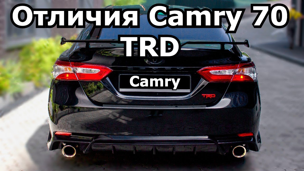 Редкая Toyota Camry 70 TRD в заводском исполнении. Чем она отличается от других комплектаций