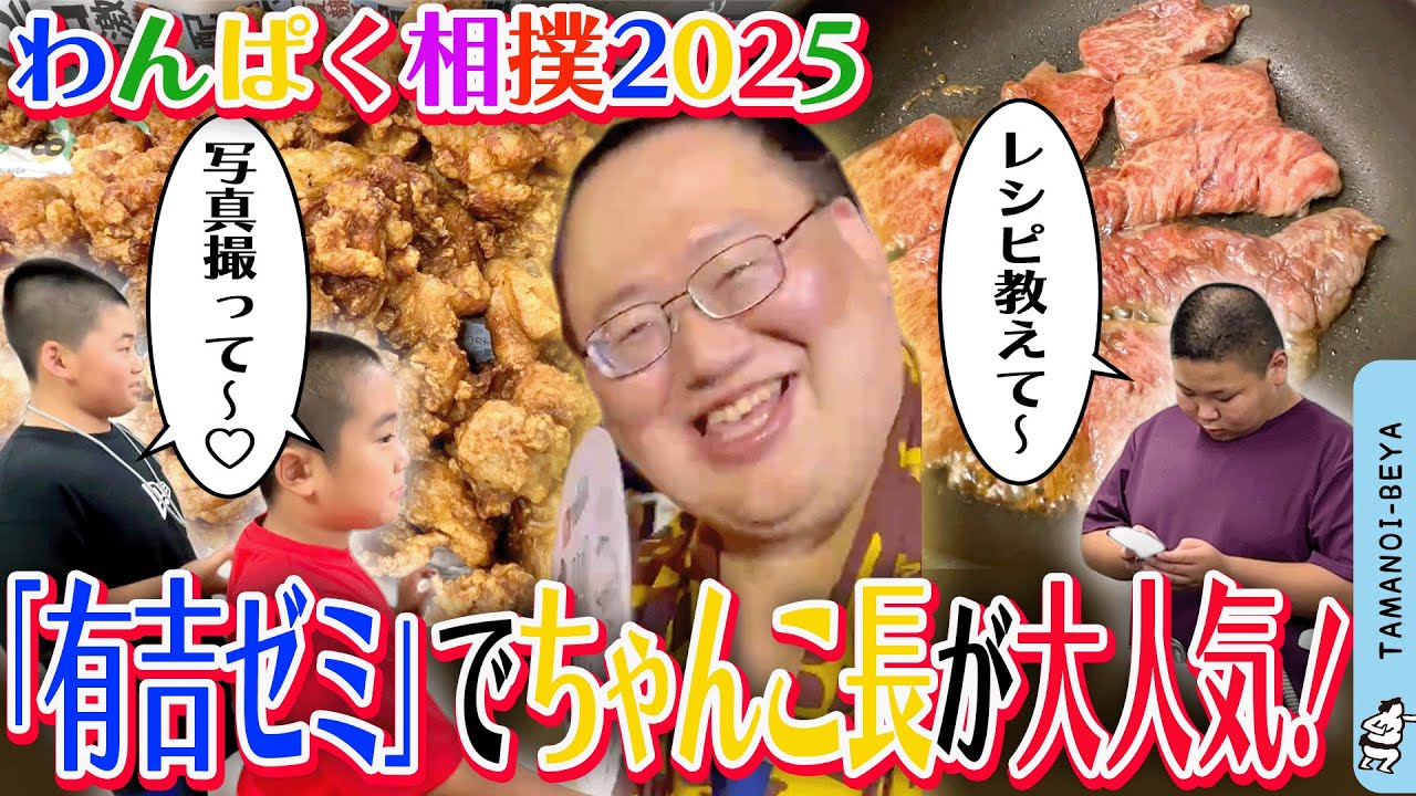 わんぱく相撲/東浪大人気/焼肉/唐揚げ/お泊り会/