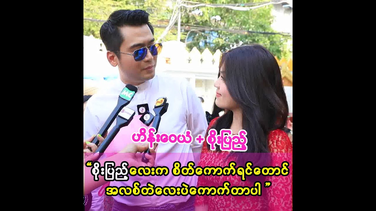 ကျွန်တော့်နံပါတ် ၁ လေးကတော့ စိုးပြည့်ပါပဲ ။ သူဘာပဲလုပ်လုပ် ကြည့်ပြီး ကြည်နူးနေမိတာလေ.. 