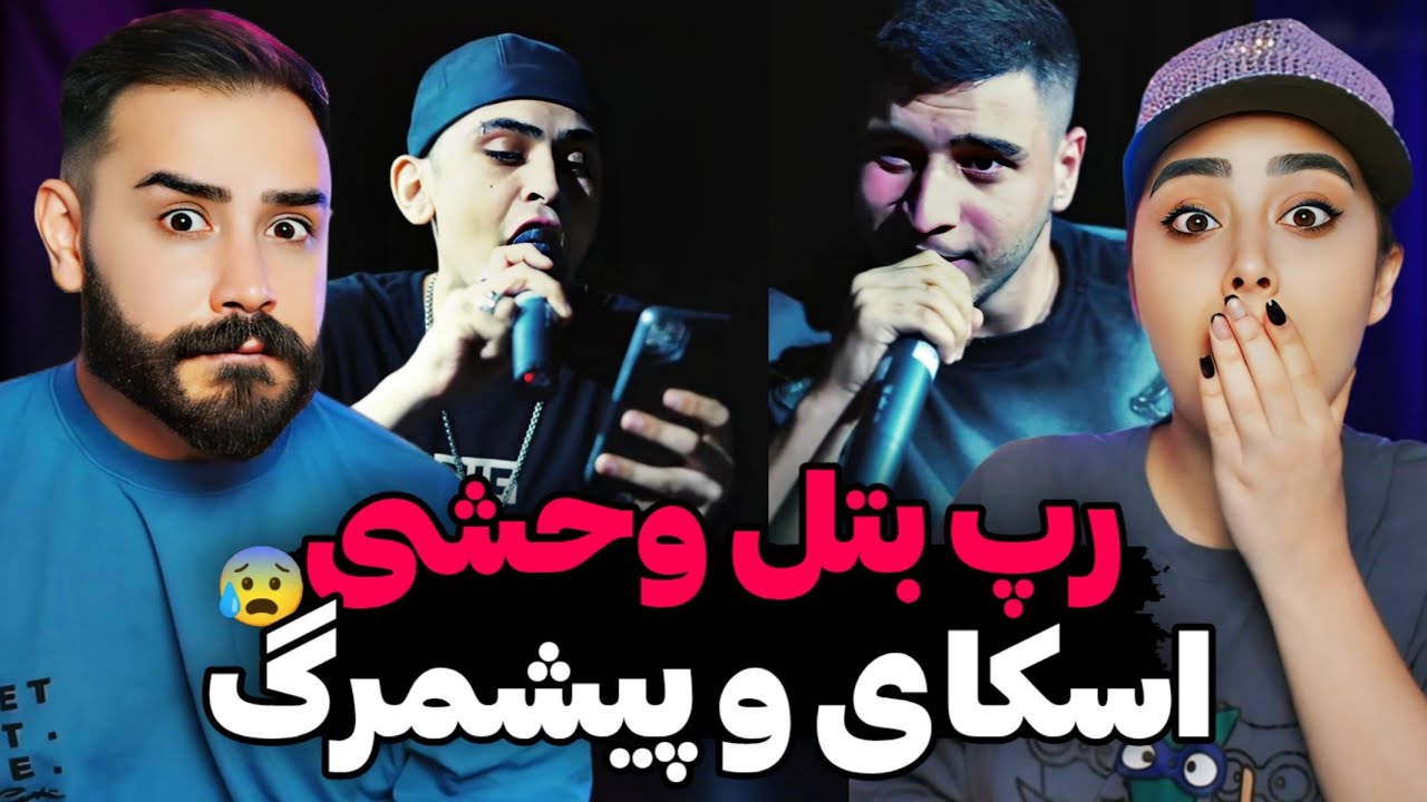 بزن بزن وحشتناک اسکای و پیشمرگ تو میتینگ رپی😱