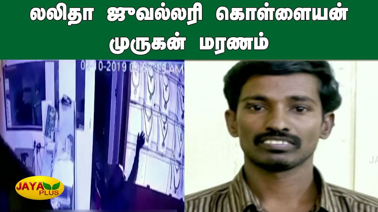 திருச்சி லலிதா ஜுவல்லரி கொள்ளையன் முருகன் மரணம் | Lalitha Jewellery Robbery | Murugan Death