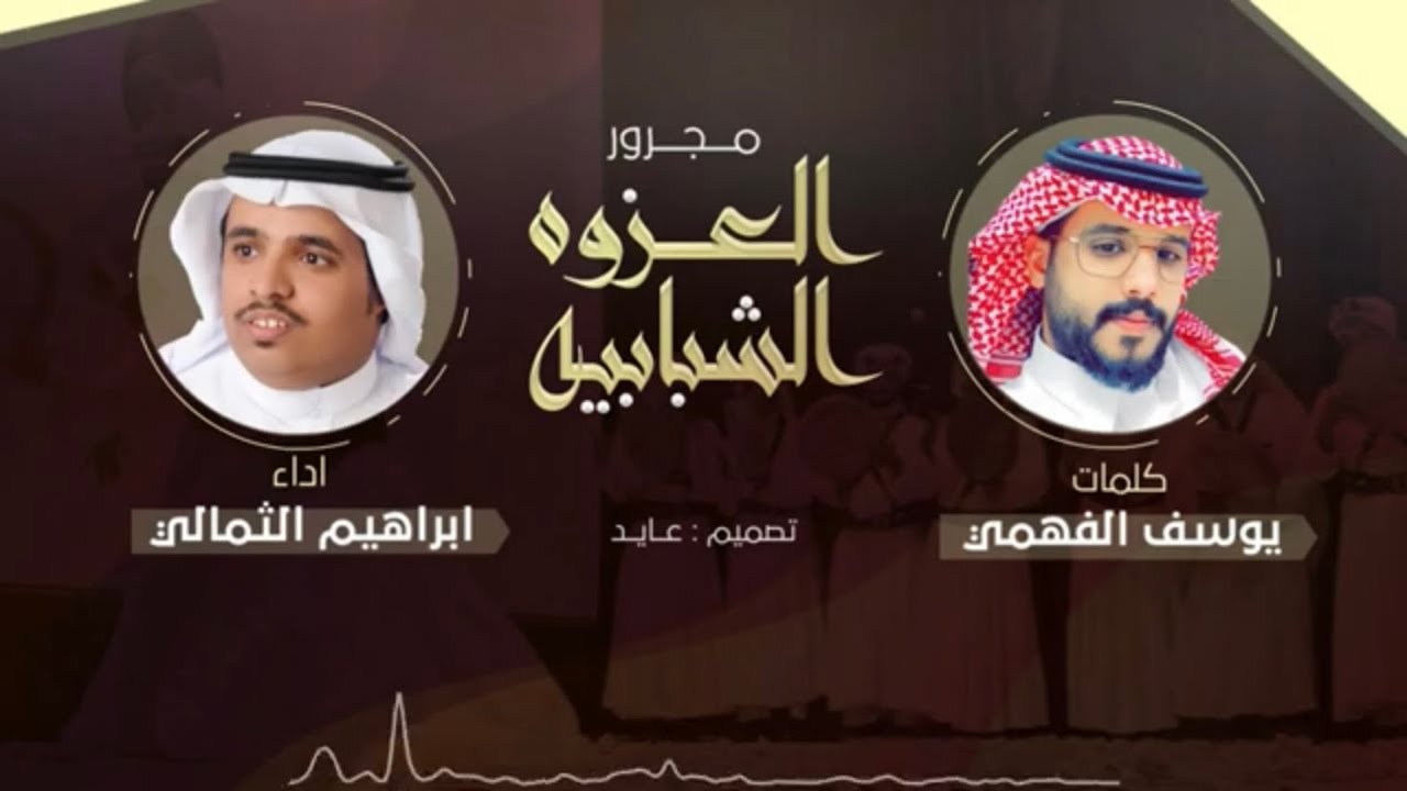 مجرور 🔥👏🏻| العزوه الشبابيه | كلمات: يوسف الفهمي | اداء: إبراهيم الثمالي