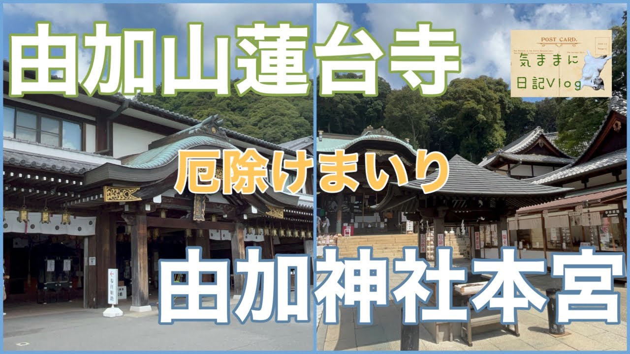 隣り合う由加山蓮台寺と由加神社へ行ってきました。