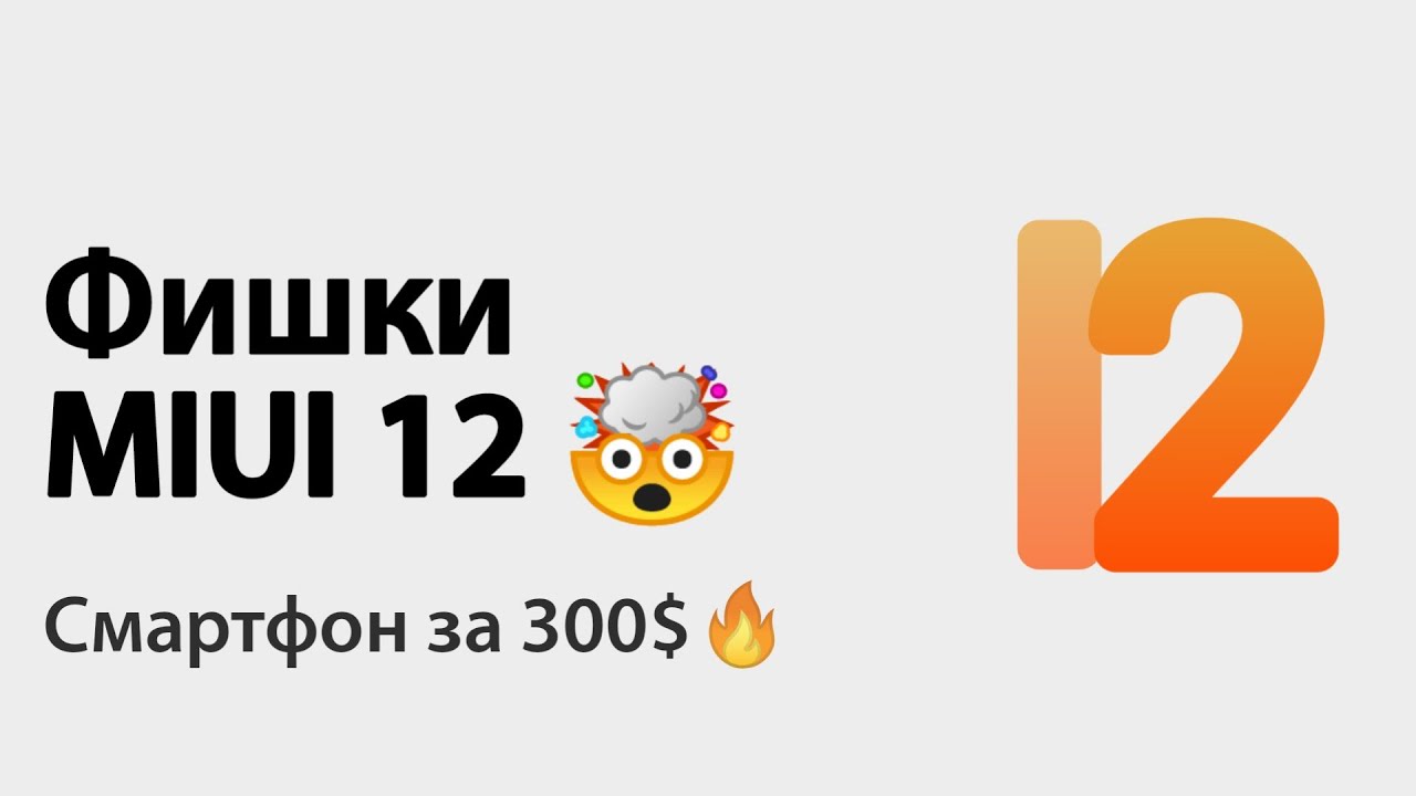 MIUI 12: твой телефон её получит?