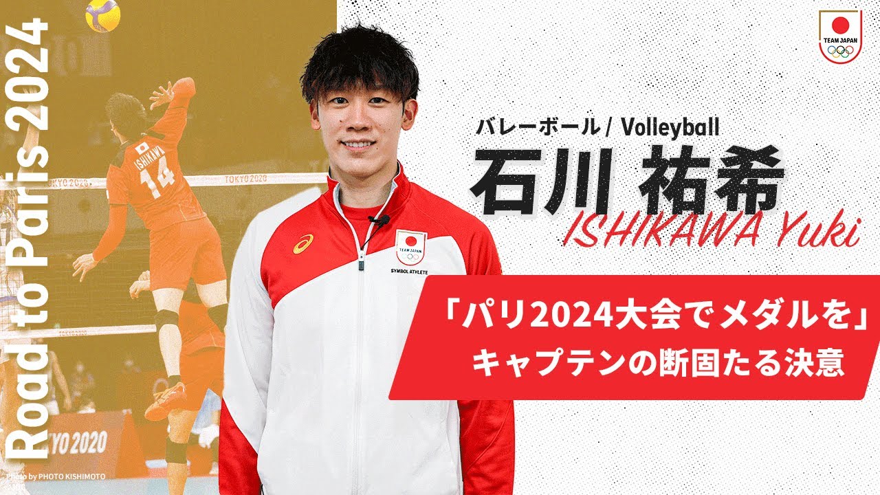 【バレーボール・石川祐希】「チームを勝たせるキャプテンになる」パリ2024オリンピックでのメダル獲得に向けた覚悟。｜Road to Paris 2024 #3｜【English Subtitles】