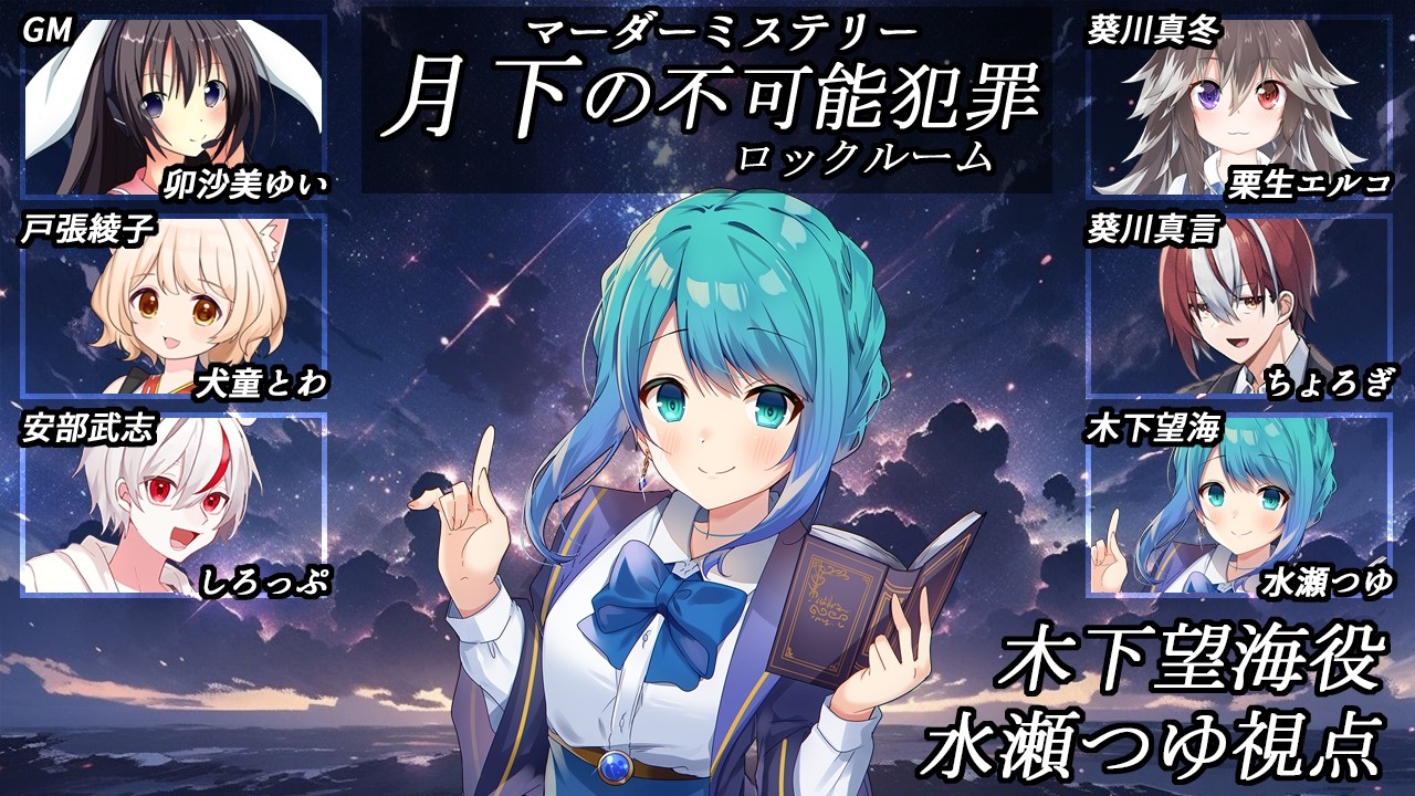【マダミス / ネタバレ注意】月下の不可能犯罪(ロックルーム)【木下望海視点 / 水瀬つゆ】