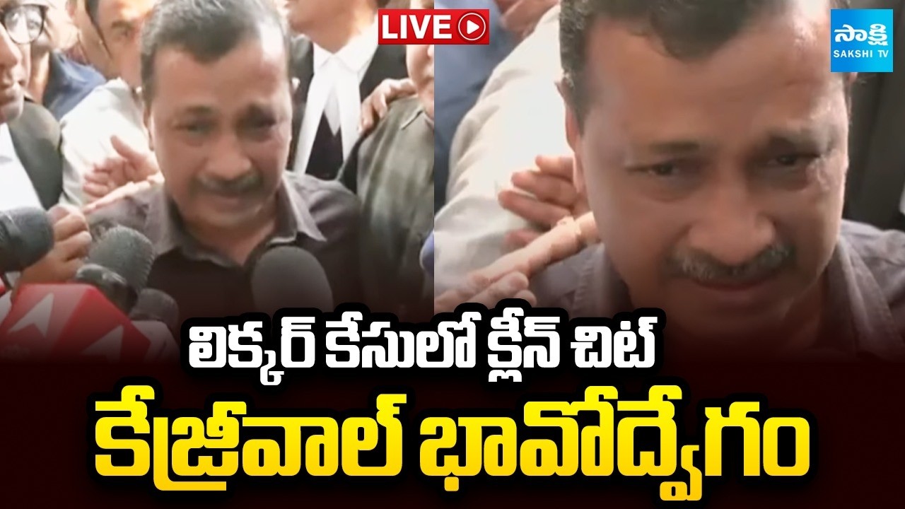 LIVE: లిక్కర్ కేసులో క్లీన్ చిట్| Big Relief To Kejriwal, Manish Sisodia In Delhi Liquor Policy Case