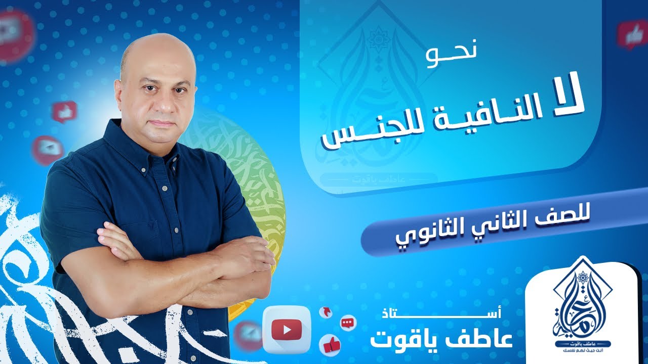 شرح درس لا النافية للجنس - نحو تانيه ثانوي الترم التاني 2024