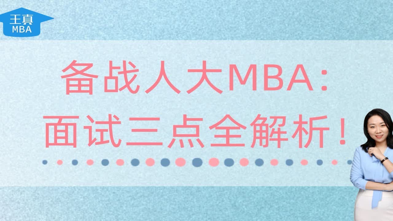 备战人大MBA：面试三点全解析