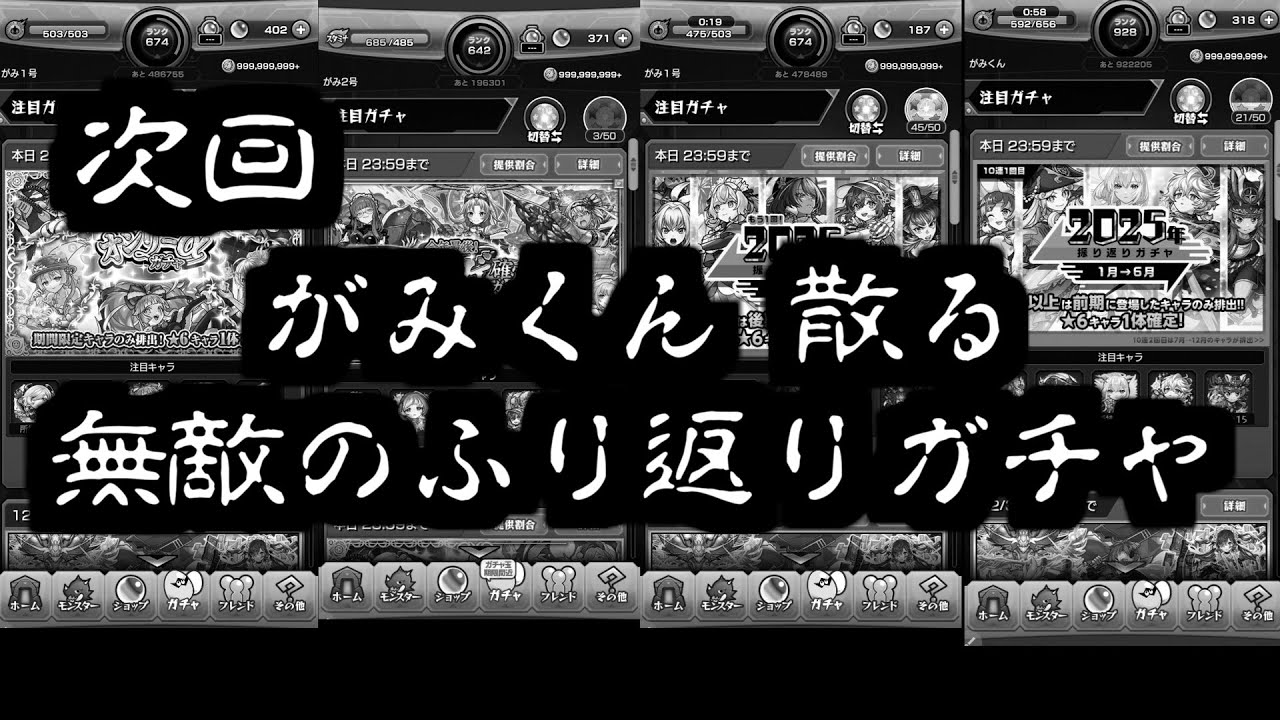 次回 がみくん 死す【振り返りガチャ2025】【モンスト】