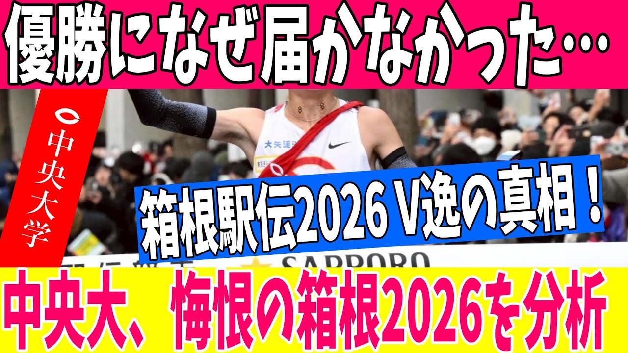 【中央大学・徹底解説】往路の誤算か、復路の失速か。箱根駅伝2026の結果から見る次年度への課題【箱根駅伝】