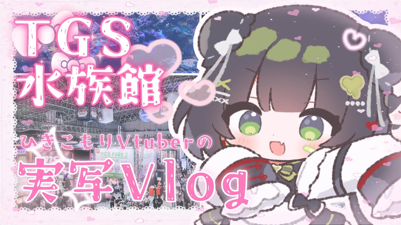 【実写】ひきこもりVtuberのTGS・サンシャイン水族館観光Vlog