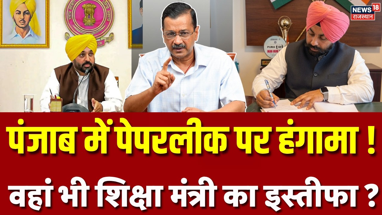 Pujanb Paper Leak: पंजाब में शिक्षा मंत्री भी देंगे इस्तीफा ?| AAP | BJP| Breaking News