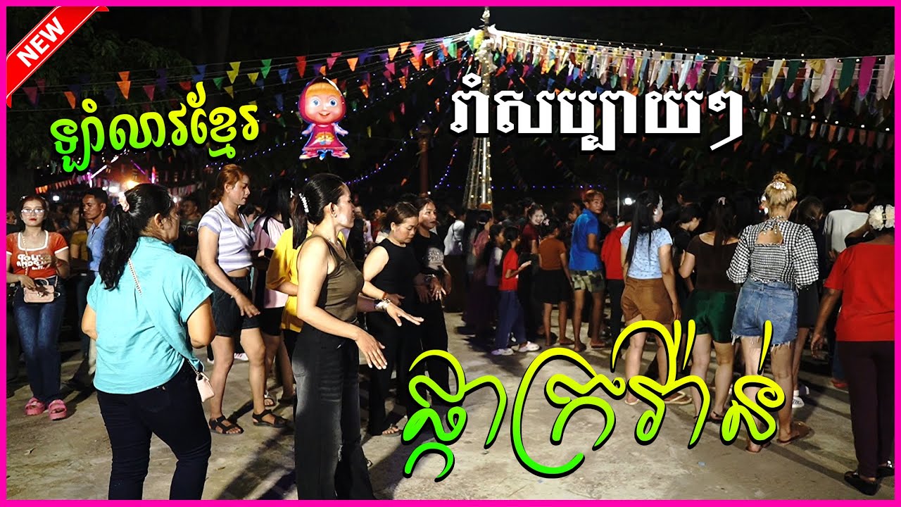 ឡាំលាវខ្មែរជាន់ណាស់ រាំលែងកំសាន្ត បុកបាស់ធ្ងន់ល្អខ្លាំង