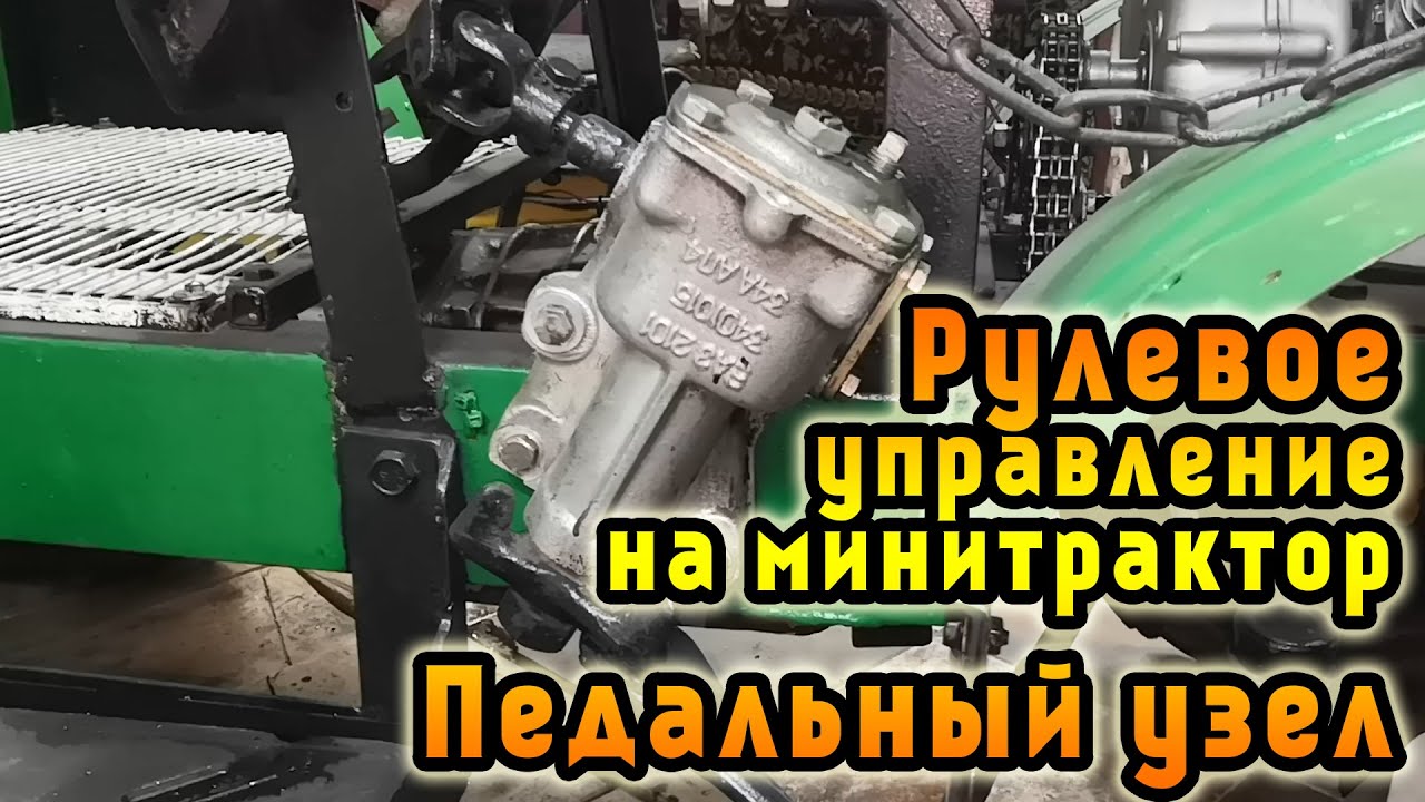 Рулевое управление на минитрактор и педальный узел