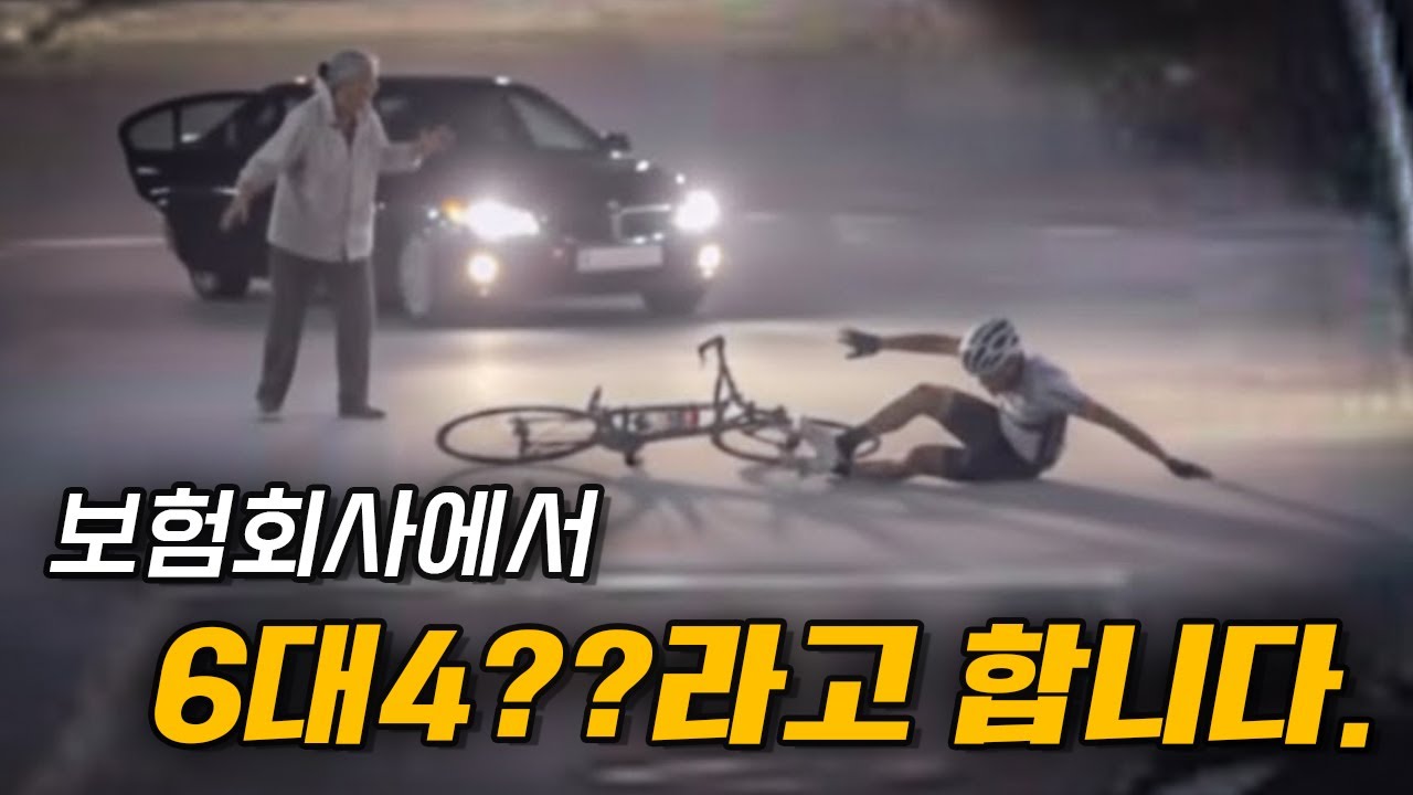 뻔히 보고 좌회전 했는데 보험회사에서 6대4라고 합니다.