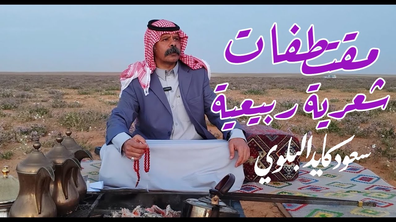 الشاعر سعود كايد البلوي - مقتطفات شعرية ربيعية - من الشعر الفصيح وجزء من النبطي