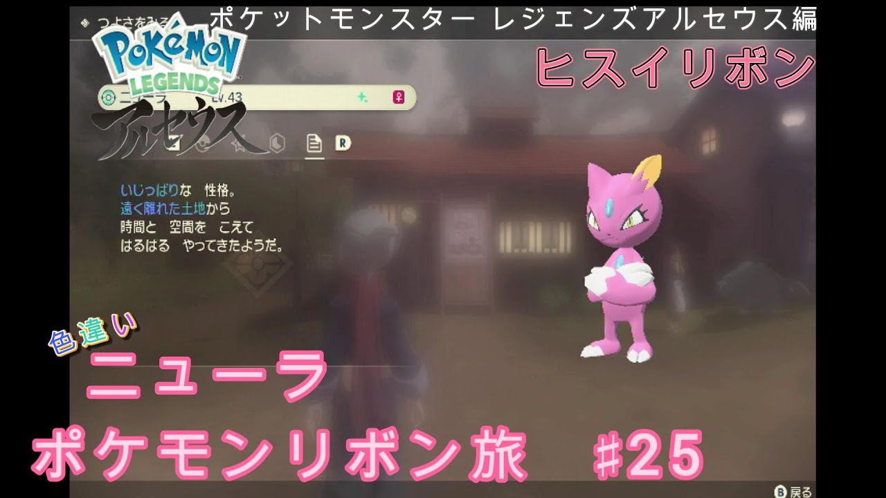 【ポケモン】色違いニューラリボン旅part25_ポケットモンスター レジェンズアルセウス編