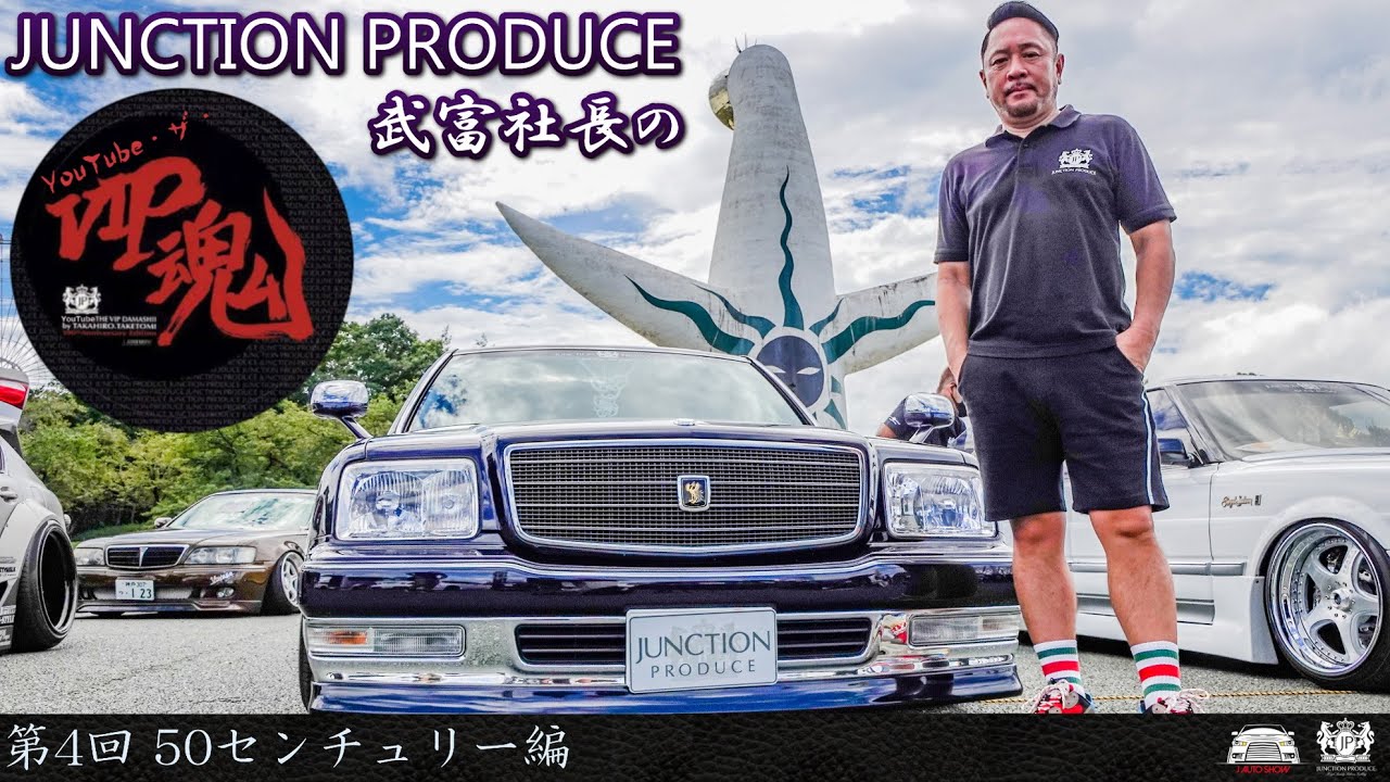 JUNCTION PRODUCE  武富社長のYouTube・ザ・VIP魂 - 第4回 50センチュリー編