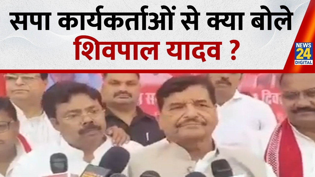 Etawah: Samajwadi Party leader Shivpal Singh Yadav ने सपा कार्यकर्ताओँ को दिया निर्देश