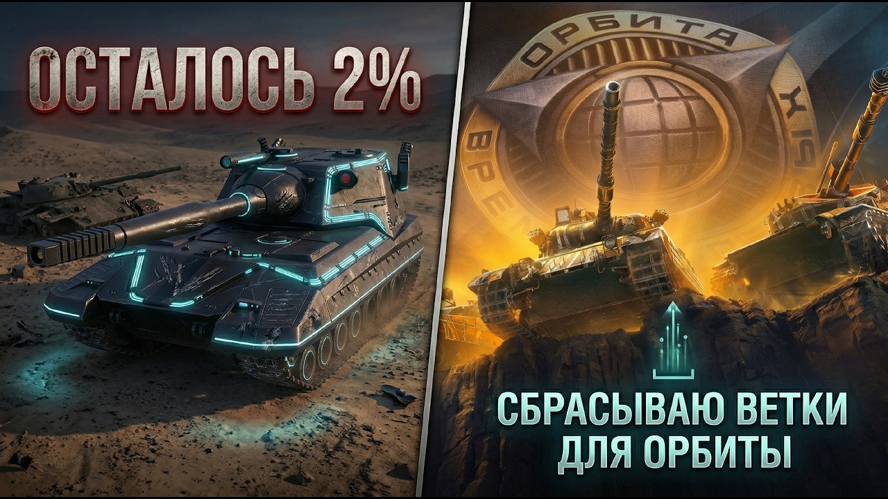 ФИНАЛ 2% / СБРАСЫВАЮ ВЕТКИ К ОРБИТЕ 2.0