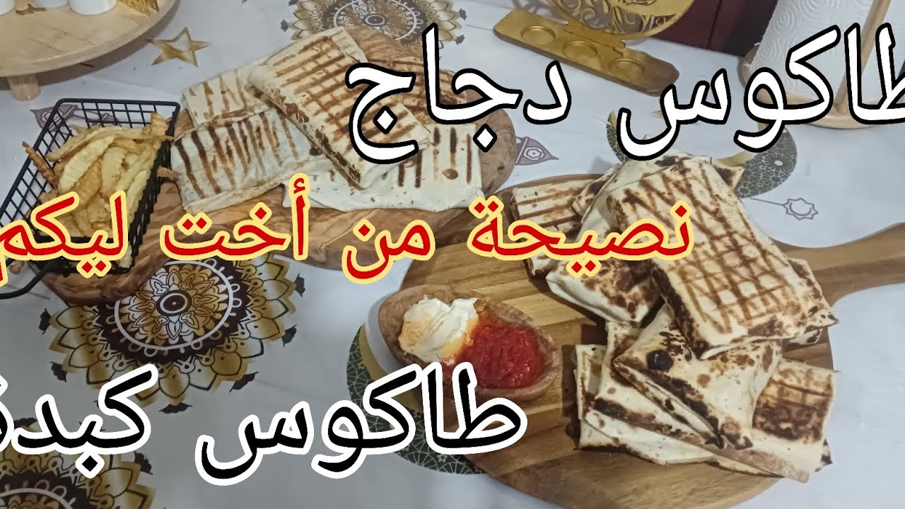 طاكوس كبدة ودجاج فالدار 😋 وصفة اقتصادية قبل رمضان 2026
