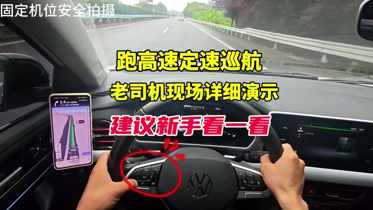 新手跑高速定速巡航正确使用方法！老司机现场演示一遍！