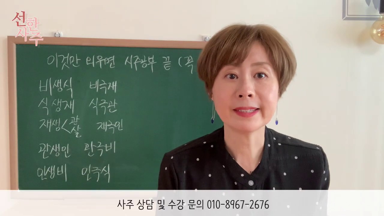 이것만 외우면 사주 공부 끝-283강