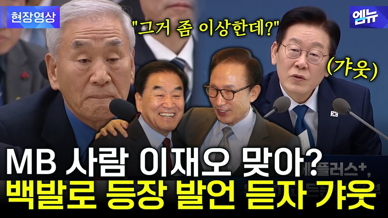 MB 사람 이재오 맞아?... 발언 듣자 갸웃하는 이 대통령