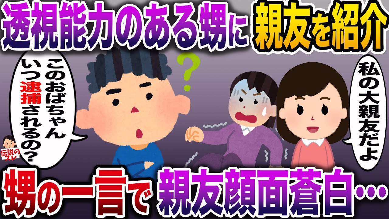 【修羅場】透視能力がある甥に私の大親友を紹介→甥の一言で親友は顔面蒼白…【伝説のスレ】