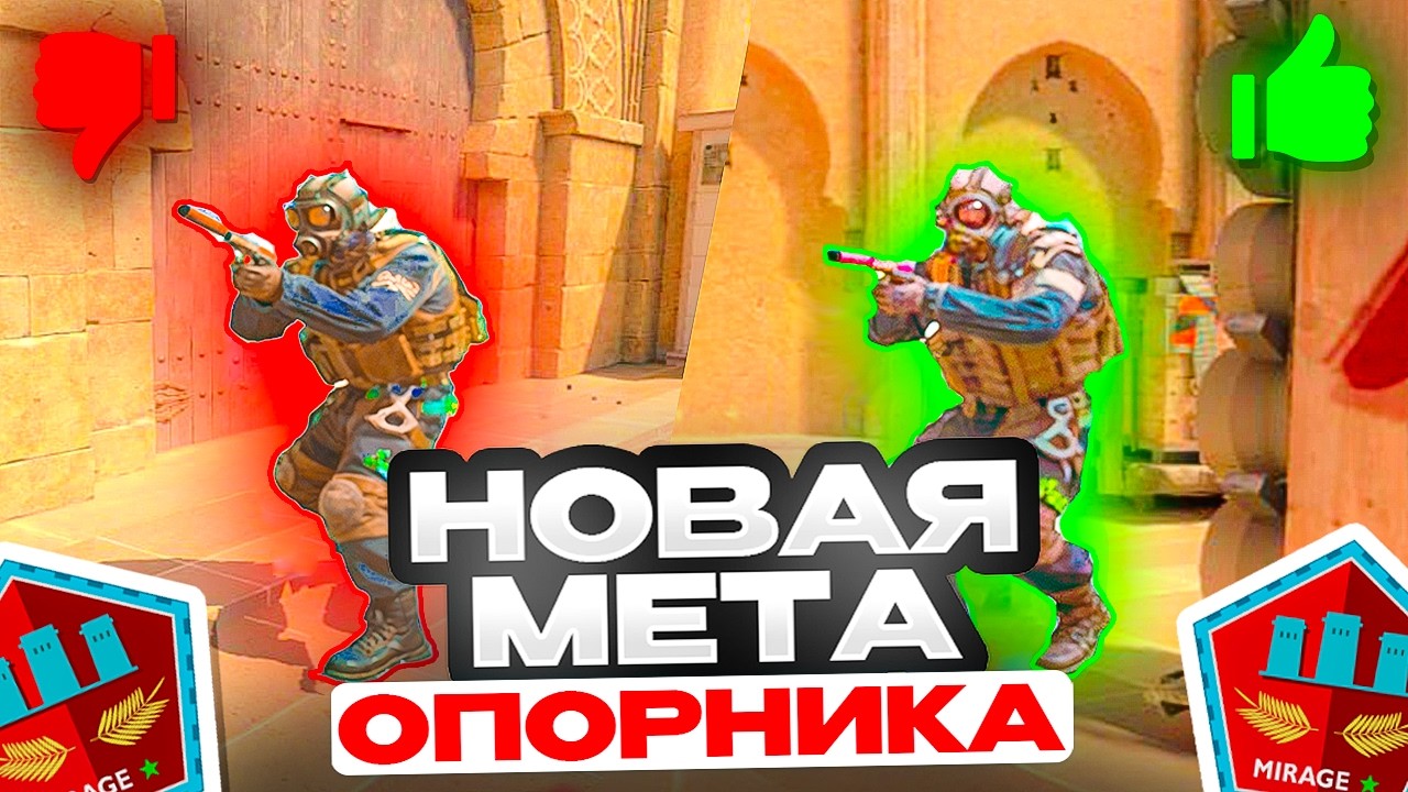 КАК ИГРАТЬ А ОПОРНИКА НА МИРАЖЕ в 2026: ДЕФОЛТ, ФИШКИ И ОШИБКИ