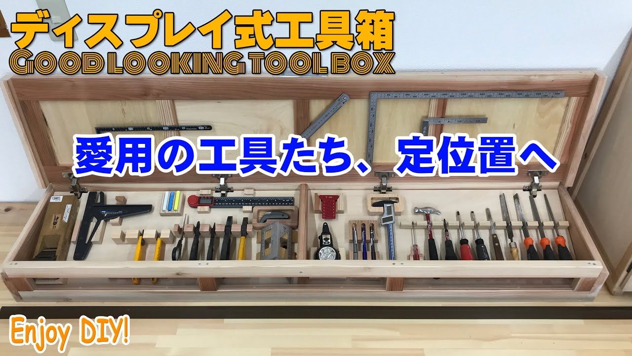 ［ディスプレイ式工具箱の製作 Good looking tool box］これまで活躍してきた愛用の工具専用のオリジナル工具箱を製作！